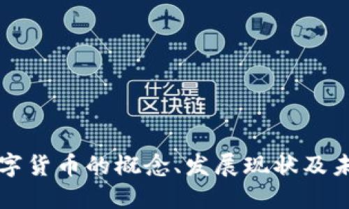 央行数字货币的概念、发展现状及未来展望