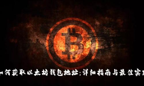 如何获取以太坊钱包地址：详细指南与最佳实践