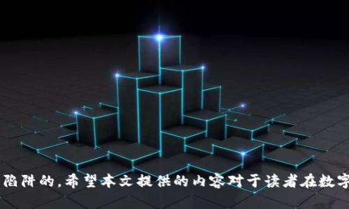 如何识别和避免刷单数字货币骗局

刷单, 数字货币, 网络安全, 投资骗局/guanjianci

引言
随着数字货币的崛起，越来越多的人开始关注这一新兴的投资领域。在这个快速发展的市场中，出现了许多的投资机会，但同时也伴随着各种形式的骗局。其中，刷单数字货币骗局因其伪装得天衣无缝而让无数人上当受骗。本文将详细介绍如何识别和避免刷单数字货币骗局，从而保护投资者的资产安全。

什么是刷单数字货币？
刷单数字货币是指一些不法分子利用虚假交易行为，通过控制某些账户频繁进行数字货币交易，制造虚假的市场需求和交易量。这种行为通常伴随着许诺高额回报的投资计划，吸引不明真相的投资者参与。简单来说，刷单是为了提高某种数字货币的市场热度和流通性，从而使其价格上涨，而这些行为往往是不可持续的。

刷单数字货币的运作机制
刷单数字货币骗局通常是通过以下几个步骤进行的：
1. **伪造项目和团队**：骗子会制作一个看似专业和可信的项目网页，介绍虚假的团队背景、技术优势和市场前景。这些信息往往极具诱惑性，容易吸引投资者。
2. **吸引投资者**：在吸引投资者的同时，骗子会声称通过刷单的方式可以快速赚钱，甚至许诺“无风险”的投资回报。
3. **制造假交易**：骗子会利用多个虚假账户，频繁进行小额交易，以提升某种数字货币的交易量和价格。这些活动不仅会误导真实投资者，还可能导致市场对该货币的错误判断。
4. **套现逃跑**：一旦价格被炒高，骗局的操纵者便会大量抛售手中持有的数字货币，快速套现，然后选择消失，留下真实投资者在市场上损失惨重。

如何识别刷单数字货币骗局
识别这些骗局需要投资者具备一定的敏锐性和分析能力。以下是一些识别刷单数字货币的关键指标：
1. **项目团队背景不明**：在投资前，查阅项目团队的背景信息。如果团队成员的资料存在不实之处或者无法找到其相关工作经历，这可能是一个警示信号。
2. **过于诱人的回报承诺**：如果某个投资项目承诺的回报率高得不合理，那么就要对此保持怀疑。正规的投资通常不会提供过高的回报保证。
3. **缺乏透明度**：一个可信赖的数字货币项目通常会提供详尽的信息，包括白皮书、技术实现及市场分析等。如果项目缺乏透明度或无法提供相关资料，要谨慎投资。
4. **市场操控迹象**：查看某个项目的交易量和价格走势，如果存在异常的交易量上升，但市场消息却毫无波动，这可能是刷单行为的迹象。

如何保护自己不受刷单数字货币的影响
保护自己的资产不受此类骗局影响需要采取以下几种措施：
1. **增强自身知识储备**：作为投资者，需要不断学习数字货币及其市场的相关知识，了解市场的基本运作和信号。
2. **坚持独立分析**：在选择投资前，尽可能多地进行独立调研，分析项目的合法性和潜在风险，而不是单纯依赖于宣传信息。
3. **使用可信的交易平台**：选择信誉良好的交易所进行数字货币的买卖，许多大型交易所都有较为严格的上币审核流程，有助于降低风险。
4. **建立风险意识**：投资有风险，尤其在高度波动的市场中，要时刻保持风险意识，量入为出，切忌盲目追随市场热点。

总结
刷单数字货币骗局是数字货币市场中一种常见的诈骗形式，投资者需要提高警惕，认真判断项目的真实性和合理性。通过学习和实践，增强投资者的风险控制能力，才能在瞬息万变的数字货币市场中立于不败之地。希望本文能够帮助您在投资过程中避开这些陷阱，保护自己的资产安全。

可能相关问题

1. 刷单数字货币有哪些常见特征？
刷单数字货币的特征主要体现在以下几个方面：
1. **缺乏透明度**：一些刷单项目往往没有详细的技术文档或白皮书，或其存在的目标模棱两可，缺乏实质内容。
2. **夸大宣传**：宣传中常会提及各种利润保障的承诺，但这些承诺通常都无法兑现，实际风险往往被轻描淡写。
3. **快速交易股票数据**：一些刷单项目会展现大量的交易数据，这些数据往往通过人为手段制造出来的，缺乏真实的市场支持。
4. **团队匿名**：在刷单项目中，团队成员的身份往往模糊或缺乏具体的实名制验证，增加了项目的隐蔽性和风险。

2. 如何在刷单项目中进行判断和选择？
投资者需要采取切实可行的措施来判断项目的可信性：
1. **调查项目团队**：认真核实项目团队的背景、经历和以往业绩，确定其是否具备相应的专业能力和经验。
2. **查阅其他投资者的反馈**：通过社交媒体、投资论坛等查阅其他投资者的反馈和评论，这些信息能为您的决策提供参考。
3. **项目是否有第三方审计**：一些合规的数字货币项目会受到第三方机构的审计，确保其透明度和合规性。
4. **模仿安全风险测试**：风险小于安全是项目评估的重要因素，智能合约项目可通过智能合约安全性测试来识别潜在风险。

3. 识别刷单数字货币的技术手段是什么？
随着技术的发展，很多投资者开始借助一些工具和技术手段来识别刷单数字货币：
1. **区块链分析工具**：通过一些区块链数据分析工具，可以观察到某个币种的交易行为，例如流入和流出的资金流动情况。
2. **量化分析**：利用量化模型分析交易量的波动，可以识别出异常的交易模式。
3. **社会舆情监测**：监控社交媒体和论坛上的讨论，以了解公众对某个项目的看法和反馈。
4. **数据趋势识别**：利用大数据分析，根据历史数据样本识别项目的正常波动和潜在的异常现象。

4. 投资数字货币的安全措施有哪些？
投资数字货币的安全措施至关重要，以下是一些有效的策略：
1. **冷钱包保存资产**：使用冷钱包存储长期持有的数字货币，避免因黑客攻击等原因导致资产丢失。
2. **双重身份验证**：尽量启用两步验证等安全认证机制，增强账户安全性。
3. **定期更新密码**：定期更换交易所账户的密码，并使用复杂、独特的密码。
4. **警惕社交工程**：避免轻信任何声称能帮助您获利的外部联系，保持警惕以防上当受骗。

综上所述，刷单数字货币骗局是一个复杂且具有挑战性的问题，但通过对相关信息和技巧的学习，投资者是能够有效识别和避免这些市场陷阱的。希望本文提供的内容对于读者在数字货币的投资和交易过程中有所帮助。