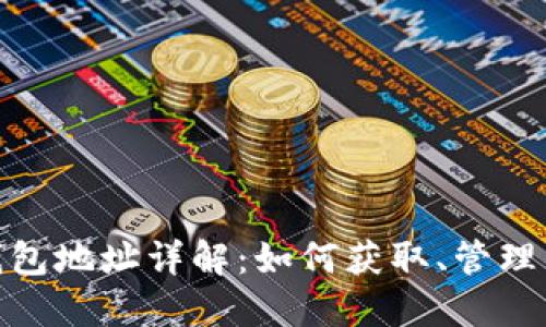 : 以太坊钱包地址详解：如何获取、管理与安全防护