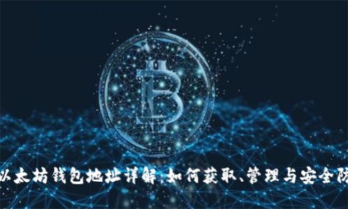 : 以太坊钱包地址详解：如何获取、管理与安全防护