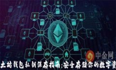 以太坊钱包私钥保存指南
