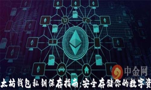
以太坊钱包私钥保存指南：安全存储你的数字资产