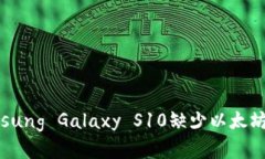 中国大陆版Samsung Galaxy S