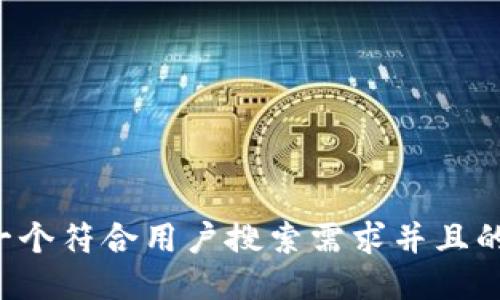 思考一个符合用户搜索需求并且的，放进