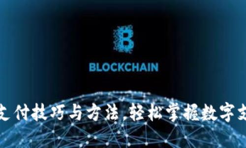 数字货币支付技巧与方法，轻松掌握数字支付的未来