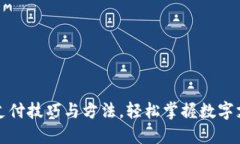 数字货币支付技巧与方法