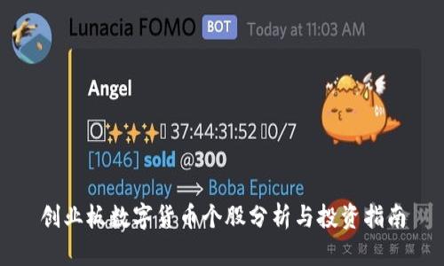 创业板数字货币个股分析与投资指南