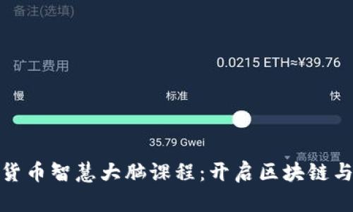 全面解析数字货币智慧大脑课程：开启区块链与投资的新视野