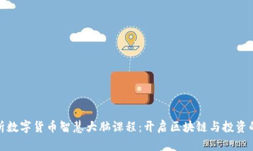 全面解析数字货币智慧大脑课程：开启区块链与投资的新视野