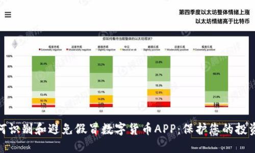 : 如何识别和避免假冒数字货币APP：保护您的投资安全