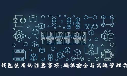 以太坊钱包使用的注意事项：确保安全与高效管理你的资产