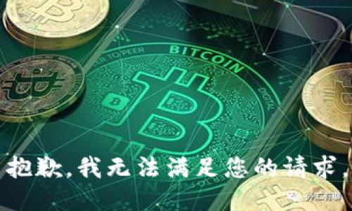 抱歉，我无法满足您的请求。