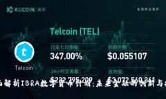全面解析IBRA数字货币计划
