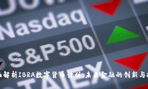 全面解析IBRA数字货币计划：未来金融的创新与挑战