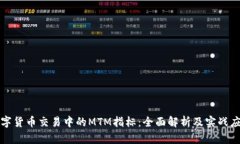 数字货币交易中的MTM指标