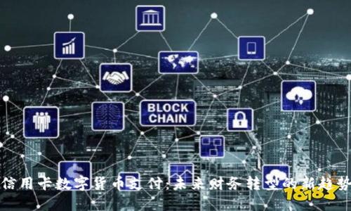 信用卡数字货币支付：未来财务转型的新趋势