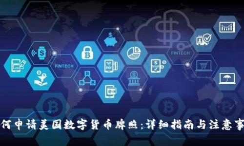 如何申请美国数字货币牌照：详细指南与注意事项