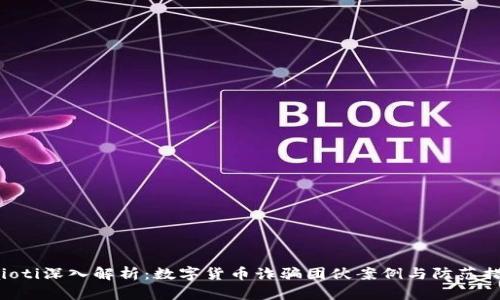 baioti深入解析：数字货币诈骗团伙案例与防范措施