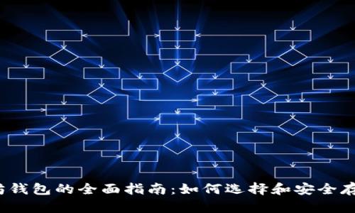 iOS上使用以太坊钱包的全面指南：如何选择和安全存储您的数字资产