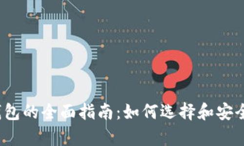 iOS上使用以太坊钱包的全面指南：如何选择和安全存储您的数字资产