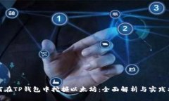 如何在TP钱包中挖掘以太坊