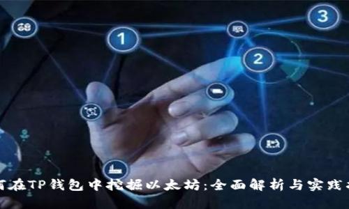 如何在TP钱包中挖掘以太坊：全面解析与实践指南