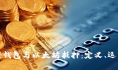 深入探讨货币钱包与以太