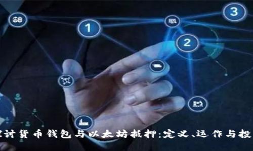 深入探讨货币钱包与以太坊抵押：定义、运作与投资机会