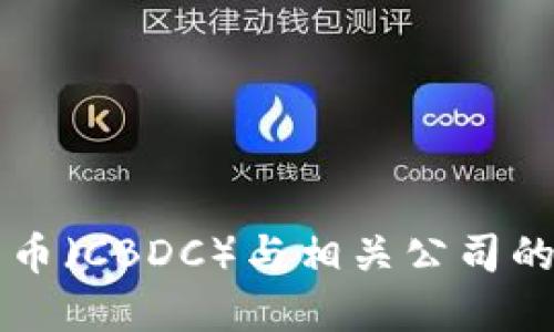 央行数字货币（CBDC）与相关公司的影响与展望