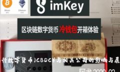 央行数字货币（CBDC）与相