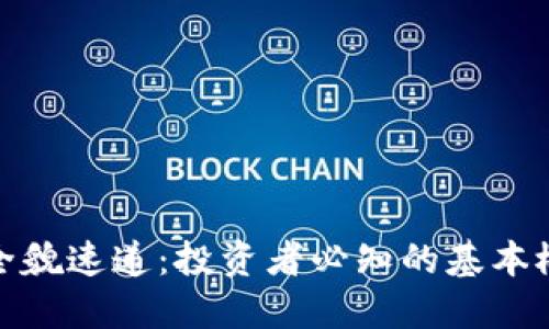 数字货币期权全貌速递：投资者必知的基本概念与市场动态