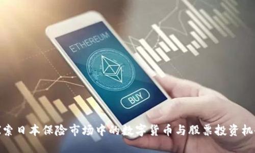 探索日本保险市场中的数字货币与股票投资机会