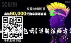 手机能注册以太坊钱包吗