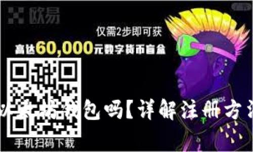 手机能注册以太坊钱包吗？详解注册方法与注意事项