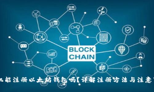 手机能注册以太坊钱包吗？详解注册方法与注意事项