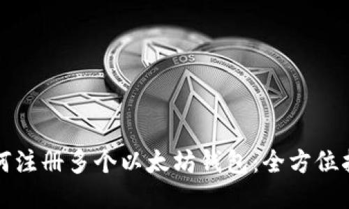 如何注册多个以太坊钱包：全方位指南