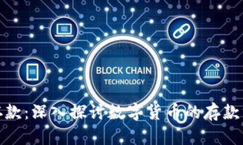 数字货币转换存款：深入探讨数字货币的存款方式与潜在收益