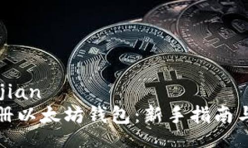 tiaojian/tiaojian
火币网如何注册以太坊钱包：新手指南与常见问题解答