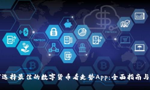 如何选择最佳的数字货币看走势App：全面指南与推荐