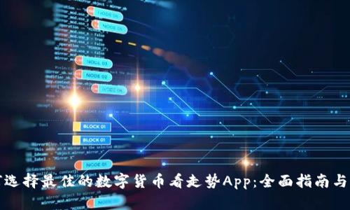 如何选择最佳的数字货币看走势App：全面指南与推荐
