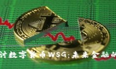 深入探讨数字货币WSG：未