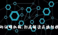 数字货币的证明机制：彻
