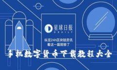 手机数字货币下载教程大