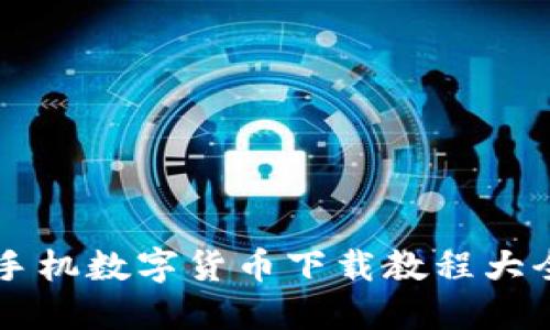 手机数字货币下载教程大全