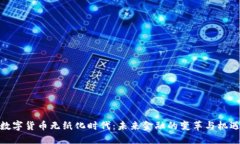 数字货币无纸化时代：未
