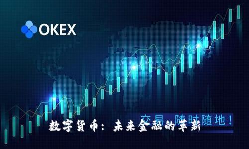 数字货币: 未来金融的革新