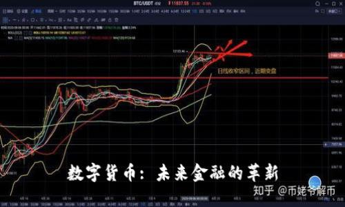 数字货币: 未来金融的革新