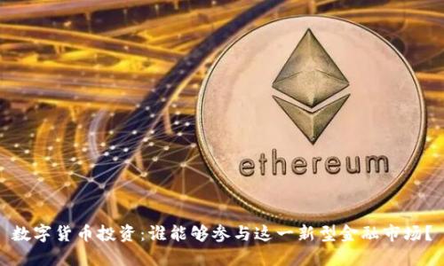 数字货币投资：谁能够参与这一新型金融市场？