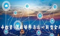 数字货币投资：谁能够参